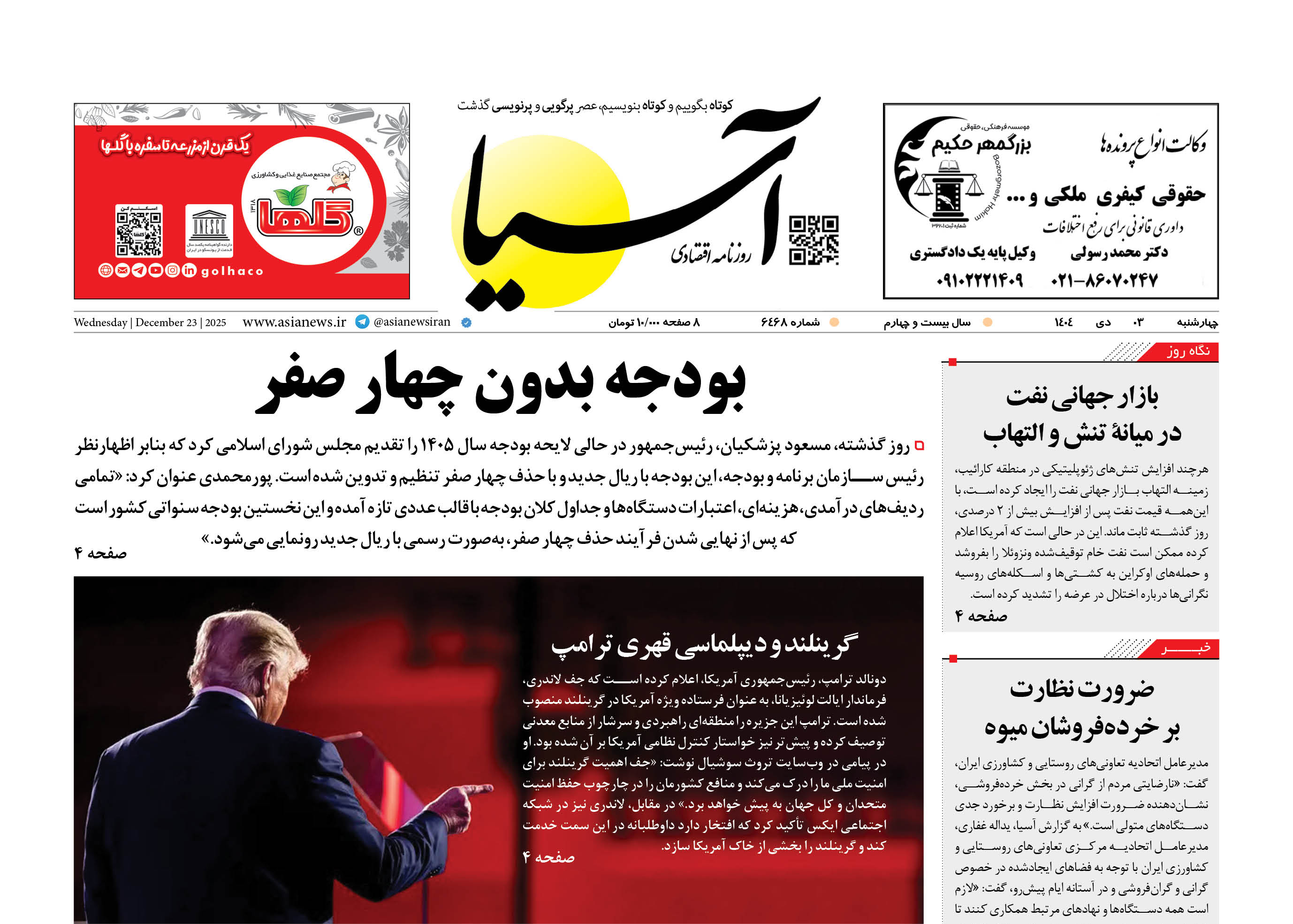 روزنامه اقتصادی آسیا - ۳ دی ۱۴۰۴