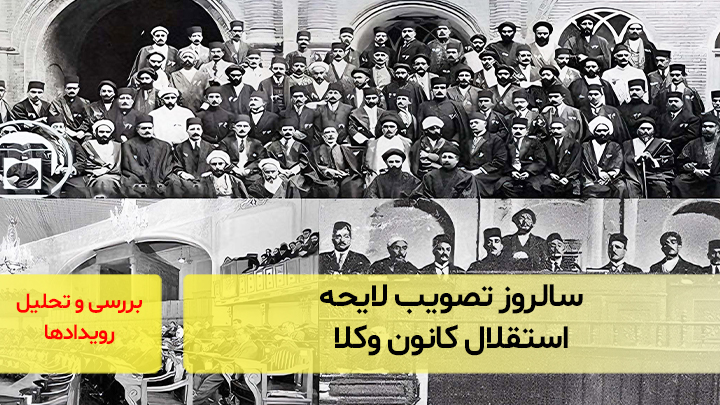 سالروز تصویب لایحه استقلال کانون وکلا