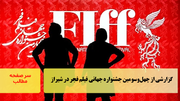 گزارشی از چهل‌و‌سومین جشنواره جهانی فیلم فجر در شیراز/سرصفحه خبری آسیانیوز