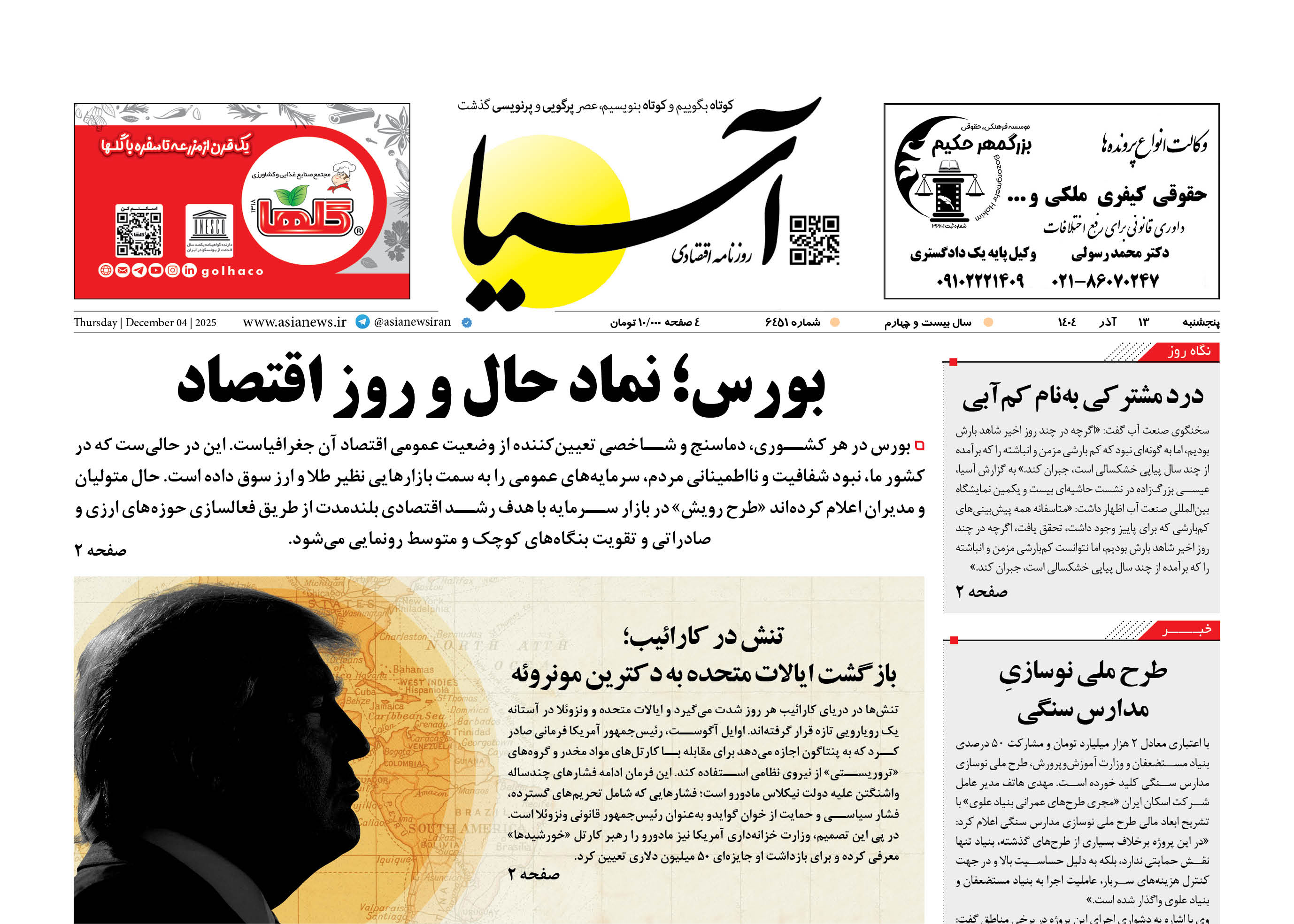 روزنامه اقتصادی آسیا - 13 آذر 1404