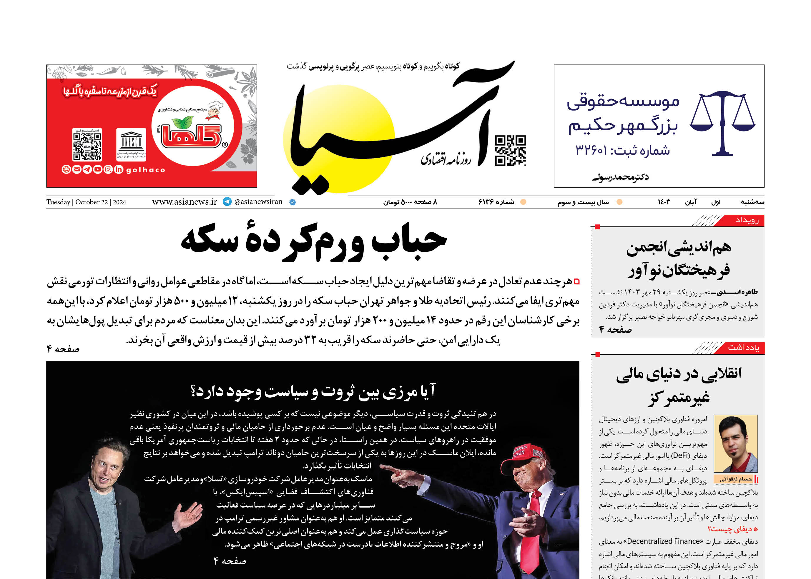 روزنامه اقتصادی آسیا - ۱ آبان ۱۴۰۳