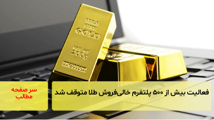 فعالیت بیش از ۵۰۰ پلتفرم خالی‌فروش طلا متوقف شد/ سرصفحه خبری آسیانیوز