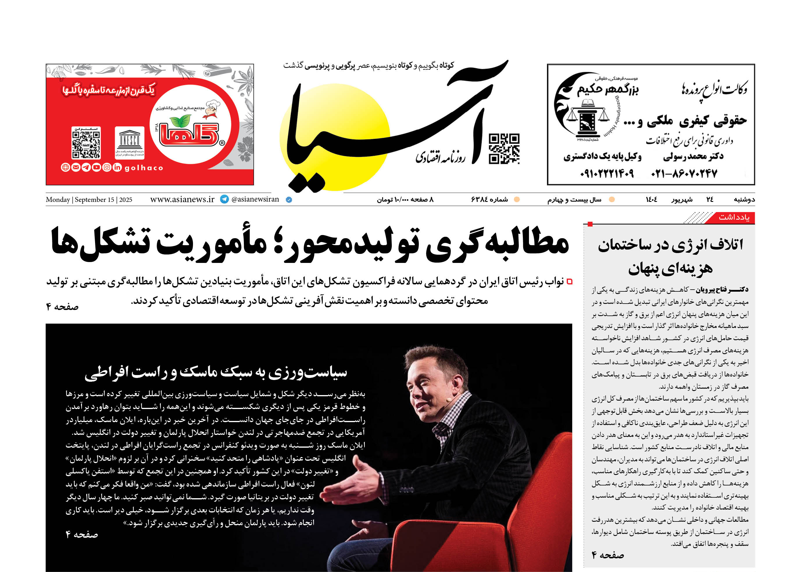 روزنامه اقتصادی آسیا - ۲۴ شهریور ۱۴۰۴