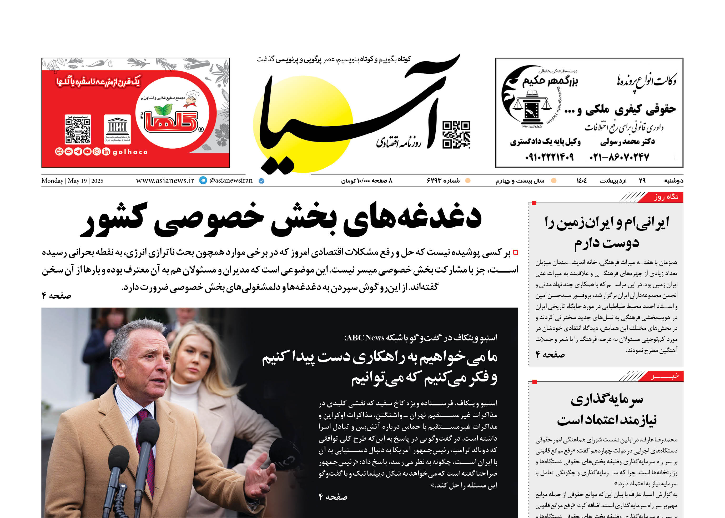 روزنامه اقتصادی آسیا - ۲۹ اردیبهشت ۱۴۰۴