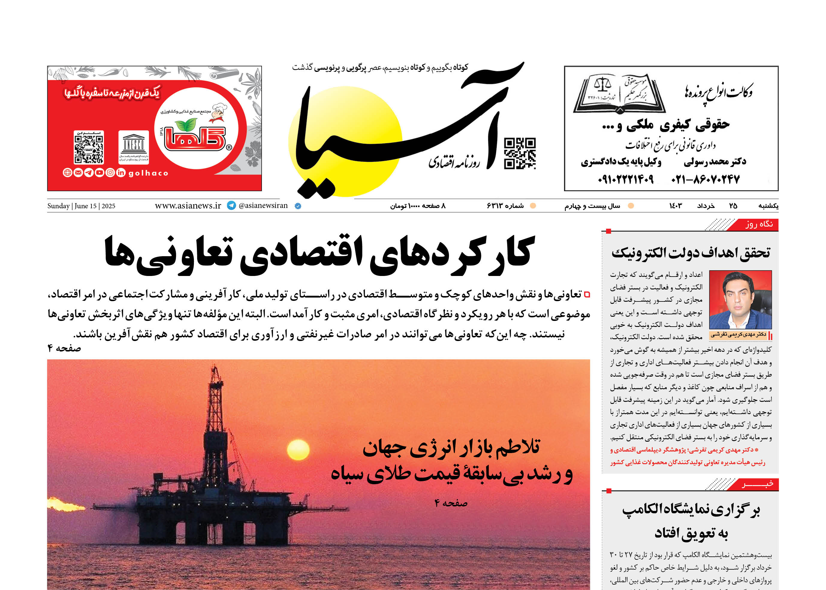 روزنامه اقتصادی آسیا - ۲5 خرداد ۱۴۰۴