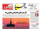 روزنامه اقتصادی آسیا - ۲5 خرداد ۱۴۰۴