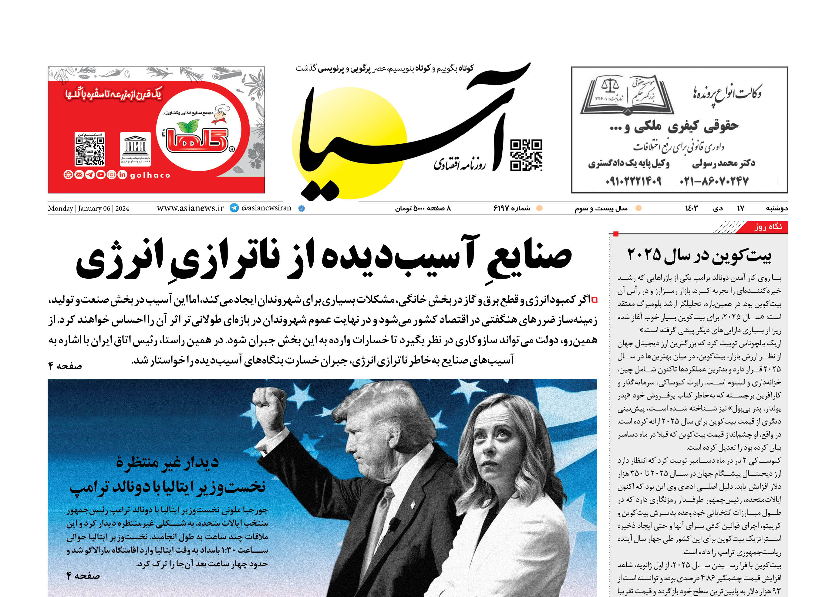 روزنامه اقتصادی آسیا - 1۷ دی‌ ۱۴۰۳