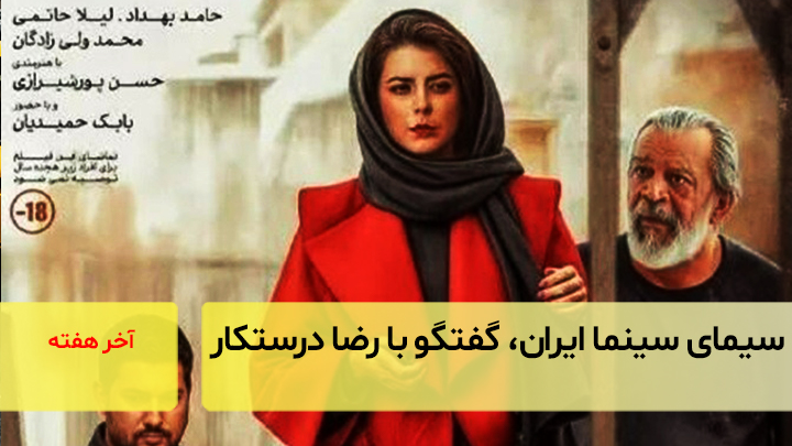 سیمای سینمای ایران، گفتگو با رضا درستکار