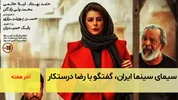 سیمای سینمای ایران، گفتگو با رضا درستکار