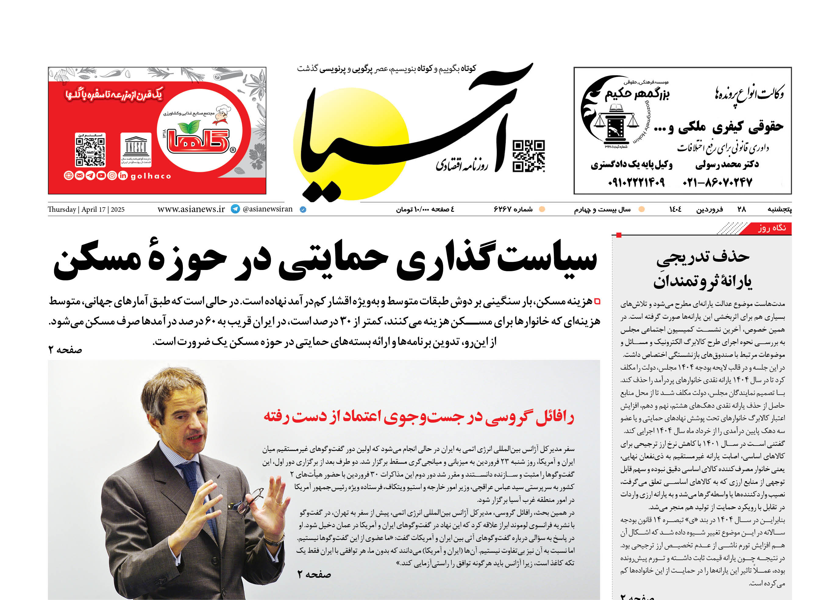 روزنامه اقتصادی آسیا - ۲۸ فروردین ۱۴۰۴