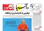 روزنامه اقتصادی آسیا - ۲۰ خرداد ۱۴۰۵