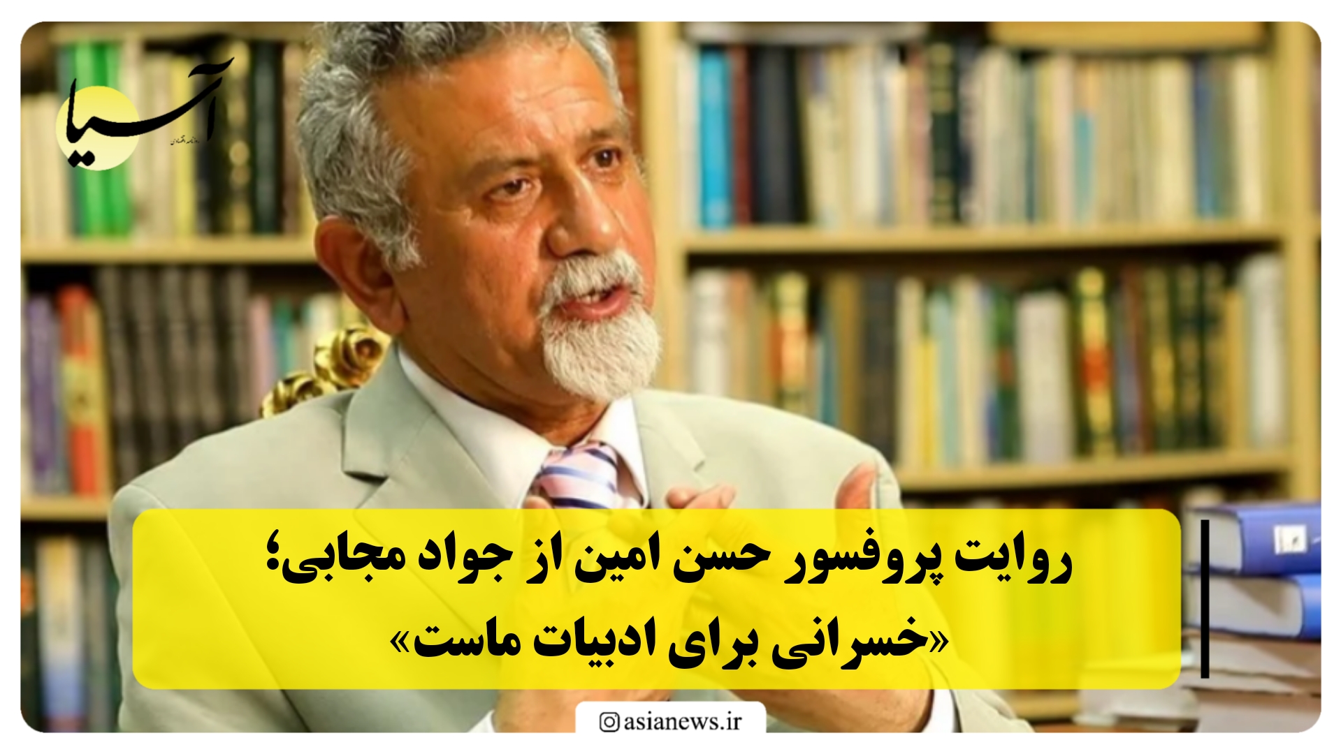 روایت پروفسور حسن امین از جواد مجابی؛ «خسرانی برای ادبیات ماست»