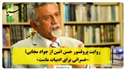 روایت پروفسور حسن امین از جواد مجابی؛ «خسرانی برای ادبیات ماست»
