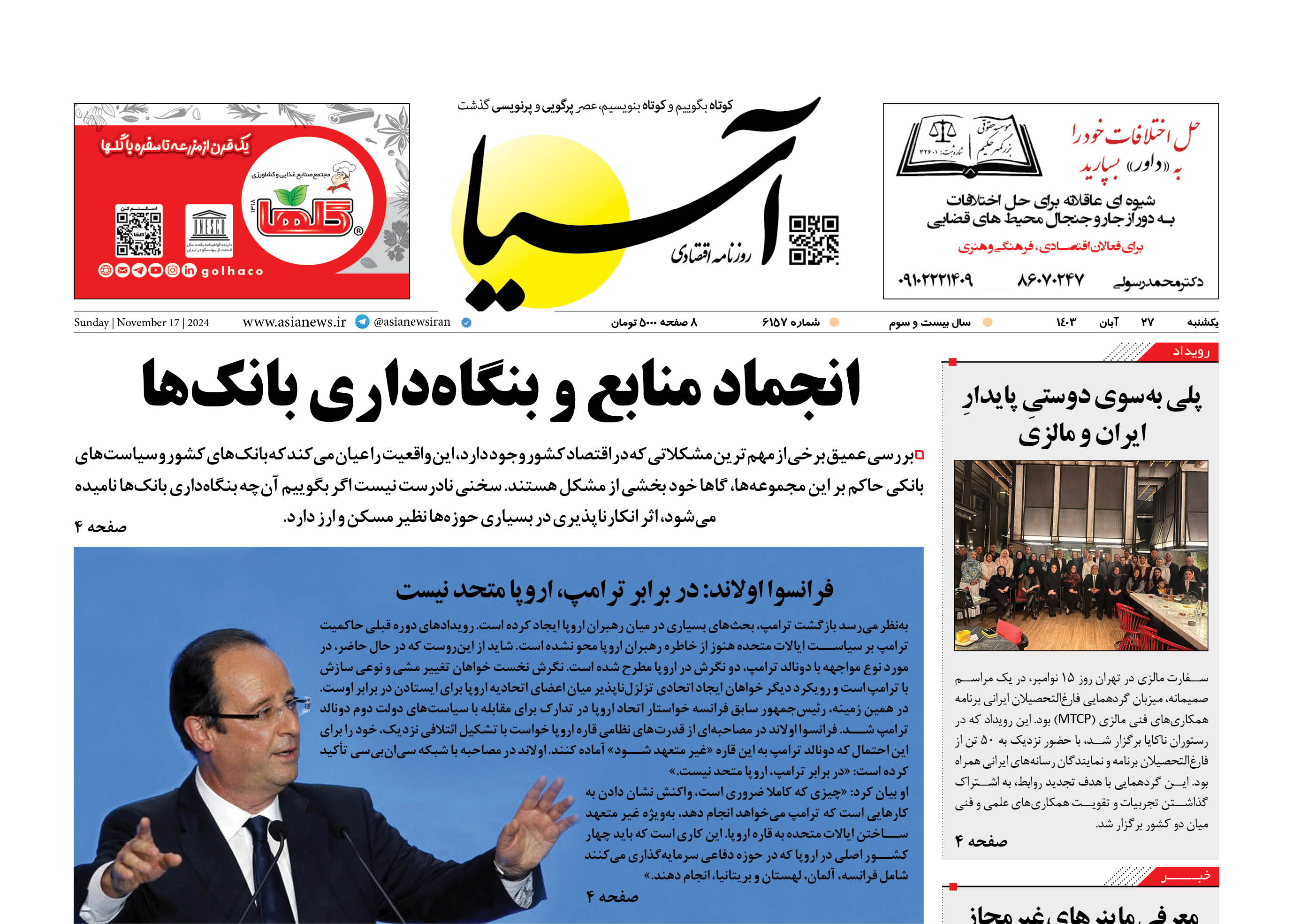 روزنامه اقتصادی آسیا - ۲۷ آبان ۱۴۰۳
