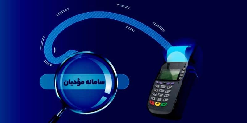 آخرین وضعیت قانون پایانه‌های فروشگاهی و سامانۀ مؤدیان