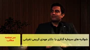 شوالیه‌های سرمایه‌گذاری با دکتر مهدی کریمی تفرشی