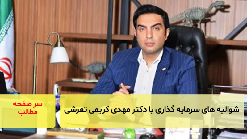 شوالیههای سرمایهگذاری با دکتر مهدی کریمی تفرشی