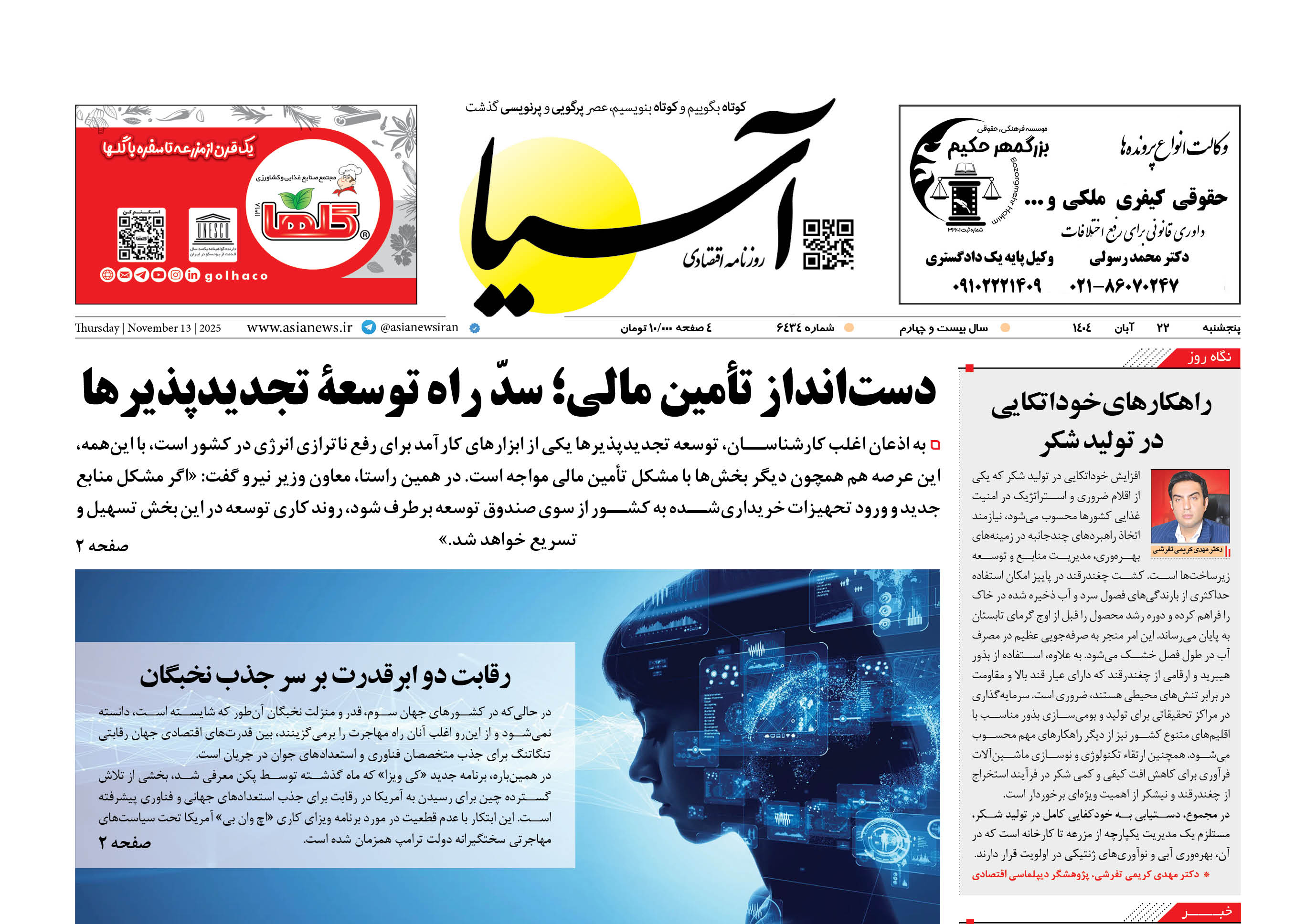 روزنامه اقتصادی آسیا - ۲۲ آبان ۱۴۰۴