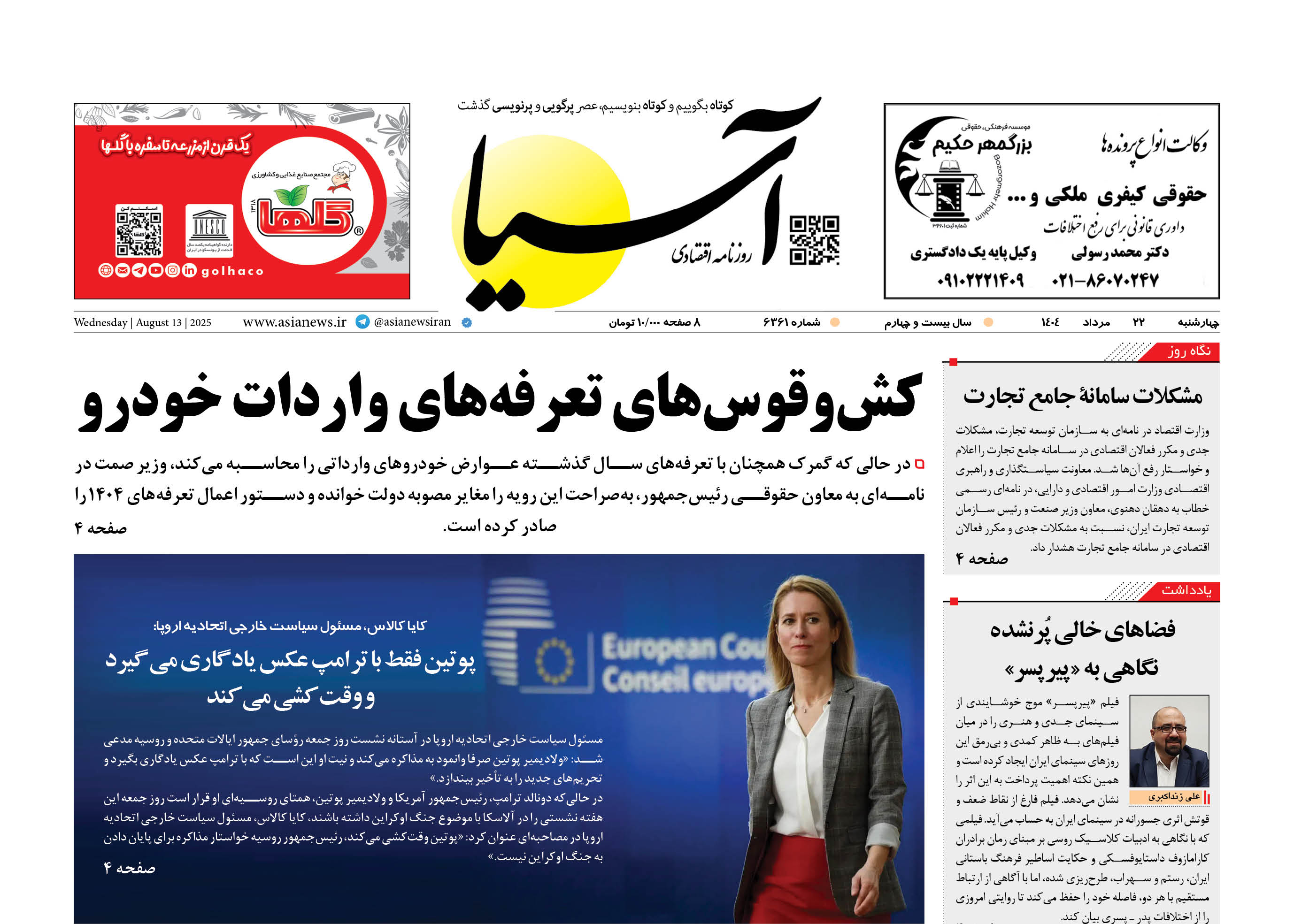 روزنامه اقتصادی آسیا - ۲۲ مرداد ۱۴۰۴