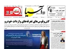 روزنامه اقتصادی آسیا - ۲۲ مرداد ۱۴۰۴