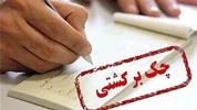 کدام محدودیت‌ها برای صادرکنندگان چک‌های برگشتی تعلیق شد؟