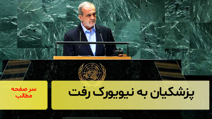 پزشکیان به نیویورک رفت/ سرصفحه خبری آسیانیوز