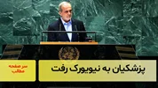 پزشکیان به نیویورک رفت/ سرصفحه خبری آسیانیوز