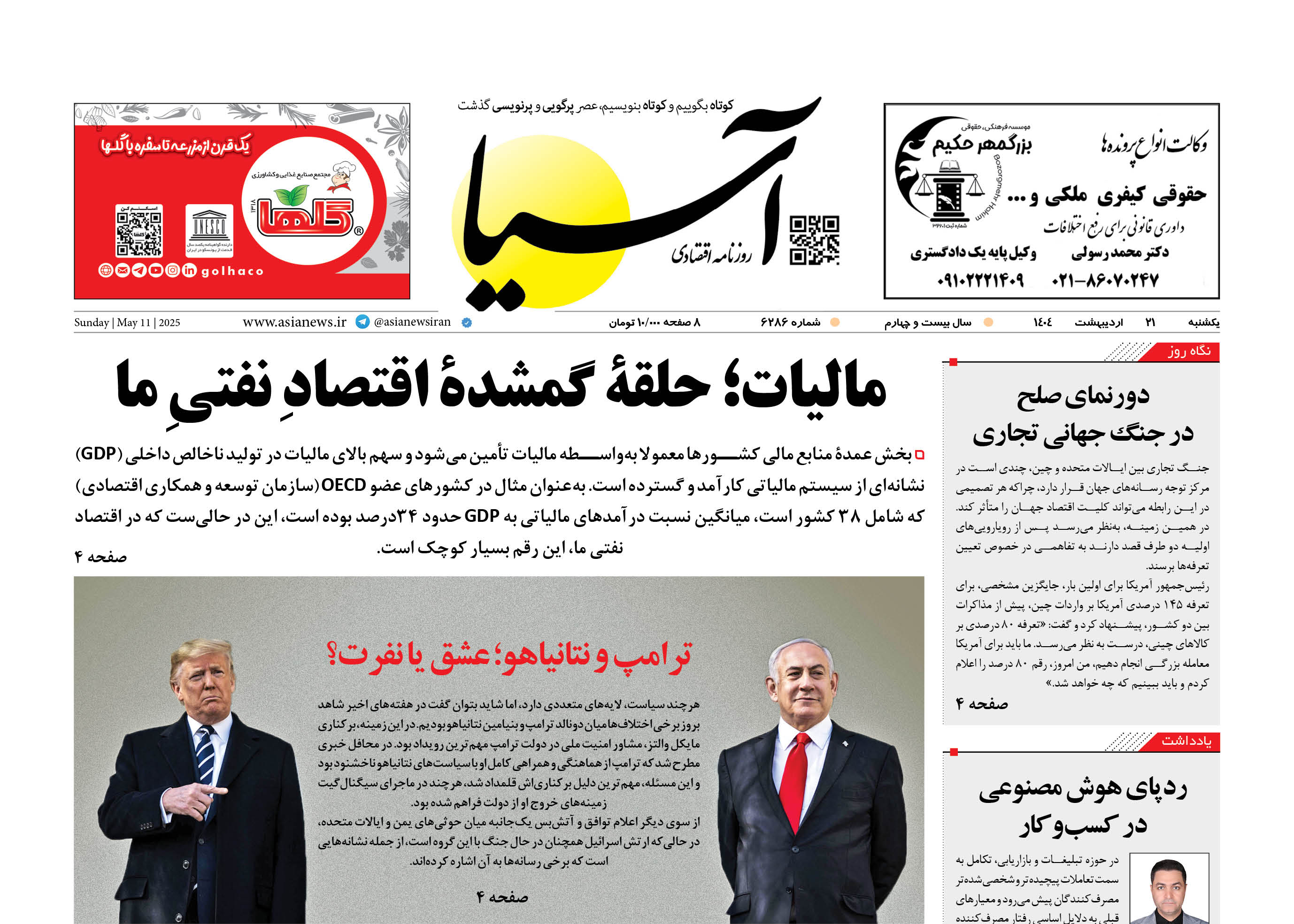 روزنامه اقتصادی آسیا - ۲۱ اردیبهشت ۱۴۰۴