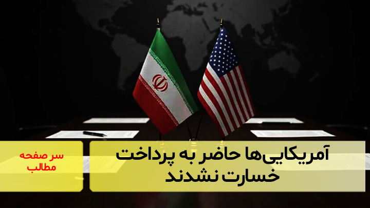 آمریکایی‌ها حاضر به پرداخت خسارت نشدند