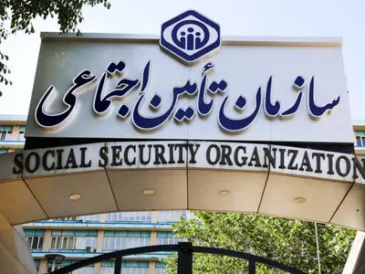 لزوم صیانت از صندوق تأمین اجتماعی