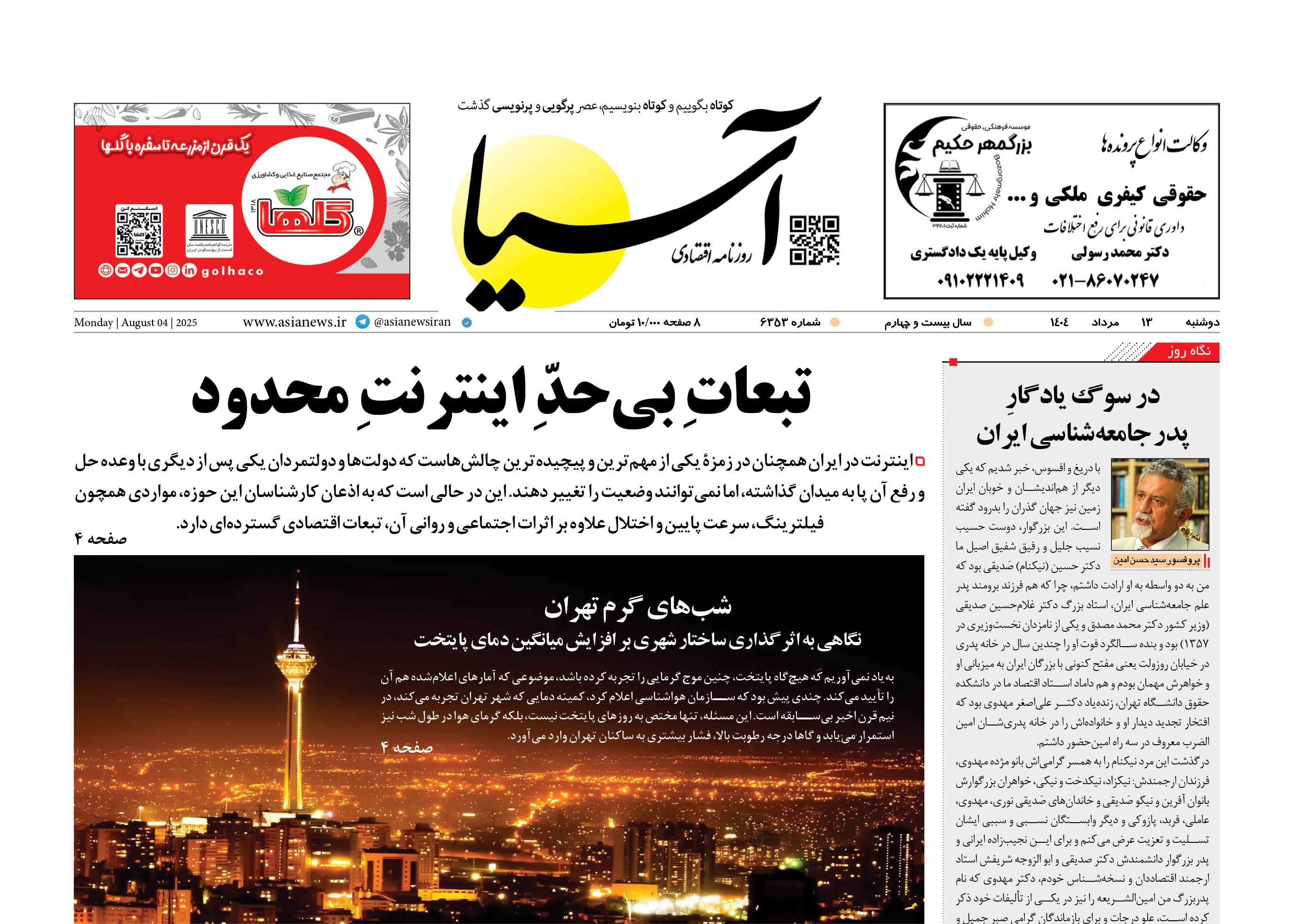 روزنامه اقتصادی آسیا - ۱۳ مرداد ۱۴۰۴