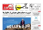 روزنامه اقتصادی آسیا - ۱۸ خرداد ۱۴۰۵