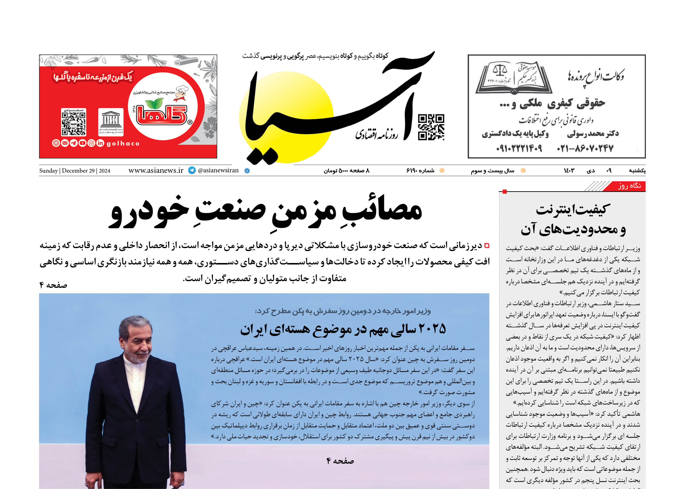 روزنامه اقتصادی آسیا - 9 دی‌ ۱۴۰۳