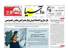 روزنامه اقتصادی آسیا - ۱۷ خرداد ۱۴۰۵
