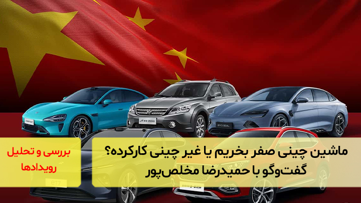 ماشین چینی صفر بخریم یا غیر چینی کارکرده؟ گفت‌و‌گو با حمیدرضا مخلص‌پور