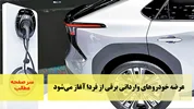 عرضه خودروهای وارداتی برقی از فردا آغاز می‌شود/سرصفحه خبری