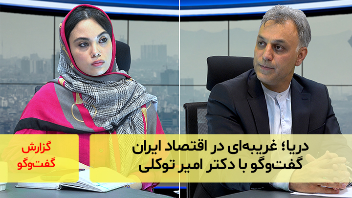 دریا؛ غریبه‌ای در اقتصاد ایران؛ گفت‌وگو با دکتر امیر توکلی