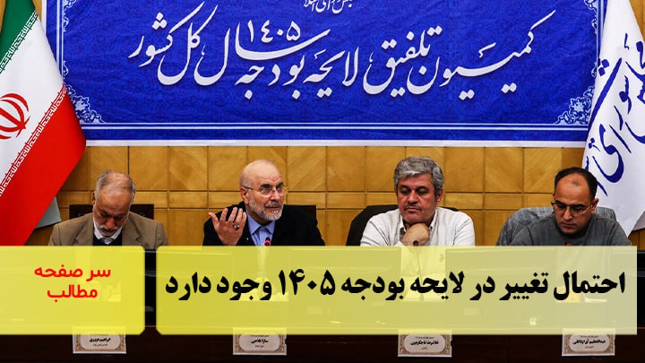 احتمال تغییر در لایحه بودجه ۱۴۰۵ وجود دارد/سرصفحه خبری آسیانیوز