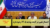 احتمال تغییر در لایحه بودجه ۱۴۰۵ وجود دارد/سرصفحه خبری آسیانیوز