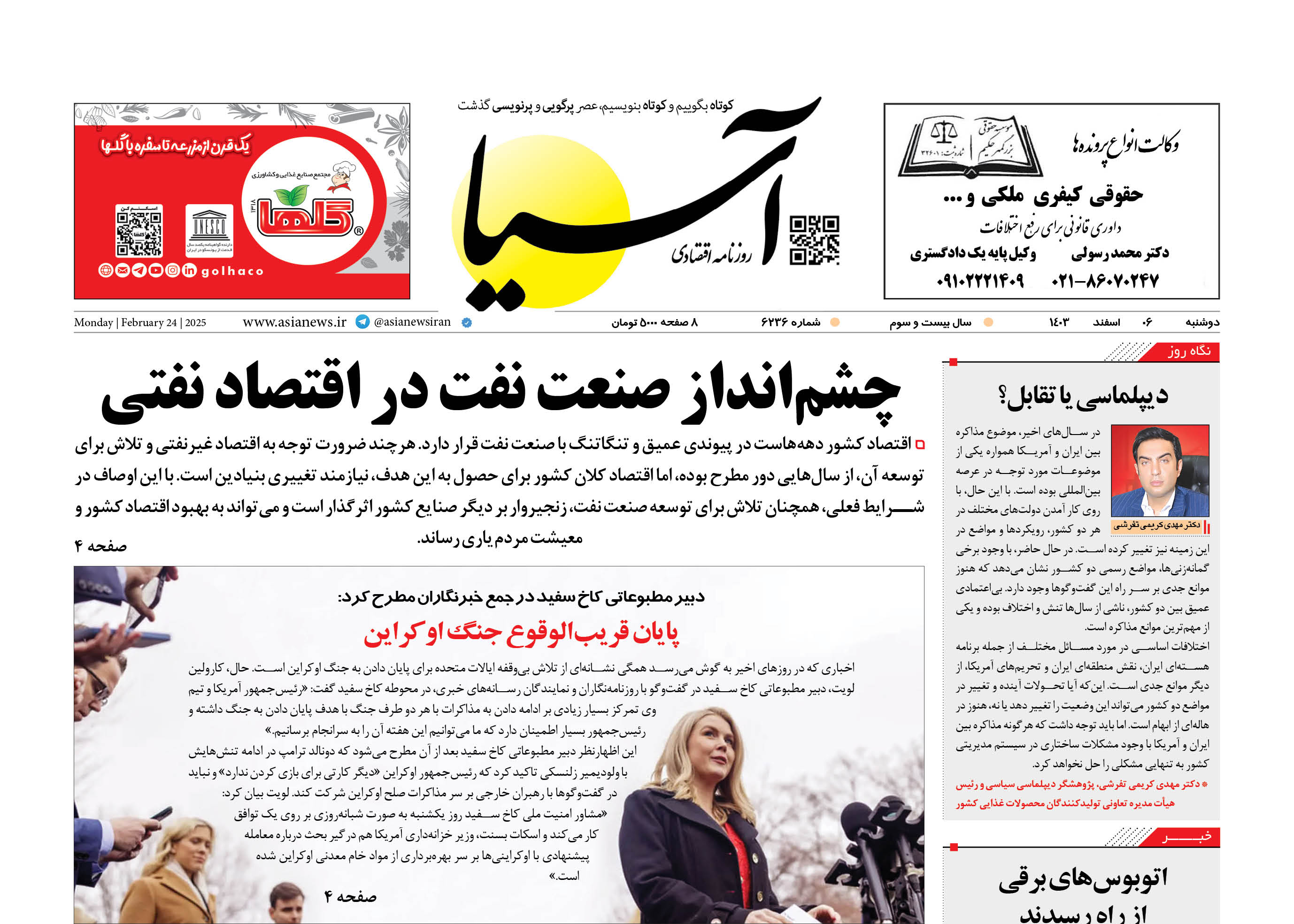 روزنامه اقتصادی آسیا - 6 اسفند ۱۴۰۳