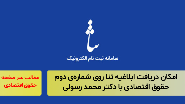 امکان دریافت ابلاغیه‌های ثنا روی شماره‌ی دوم