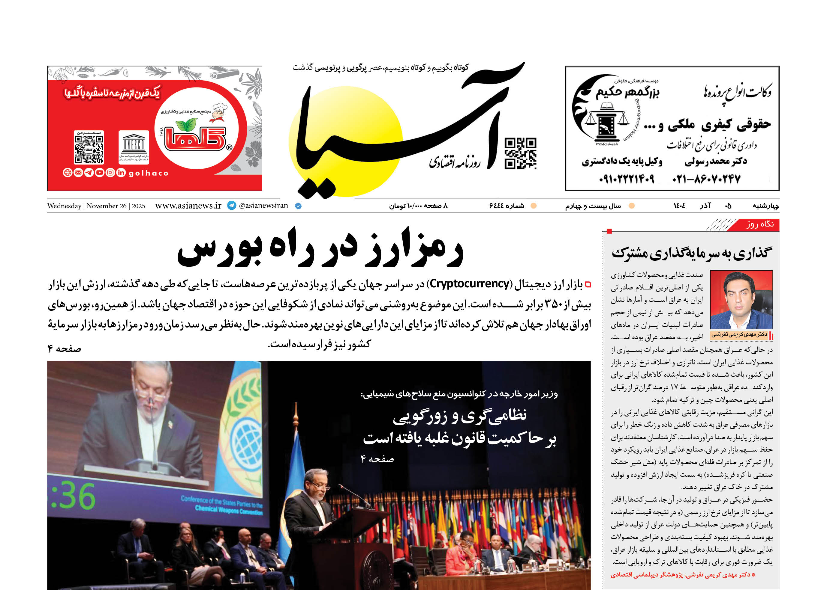 روزنامه اقتصادی آسیا - 5 آذر 1404