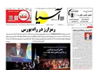 روزنامه اقتصادی آسیا - 5 آذر 1404