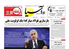 روزنامه اقتصادی آسیا - ۳ اردیبهشت ۱۴۰۵