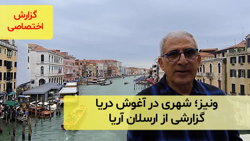 ونیز؛ شهری در آغوش دریاگزارشی از ارسلان آریا
