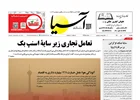 روزنامه اقتصادی آسیا - 6 مهر 1404