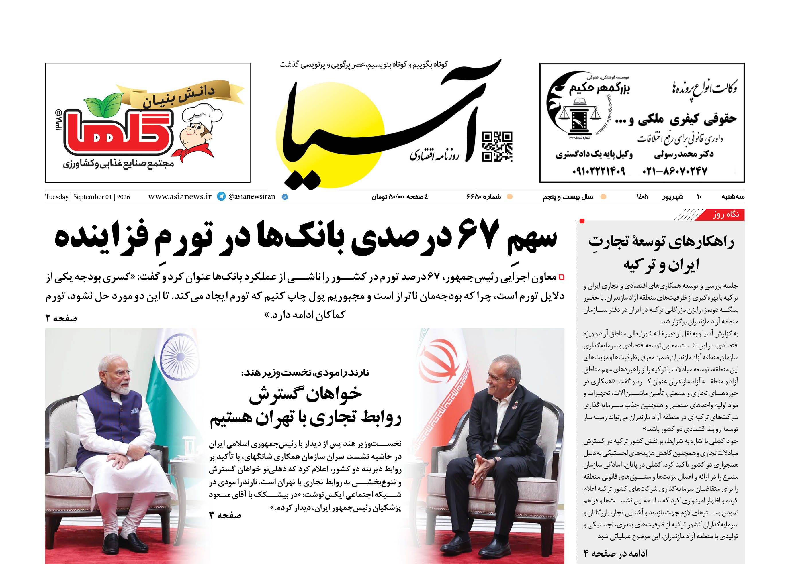 روزنامه اقتصادی آسیا - ۱۰ شهریور ۱۴۰۵