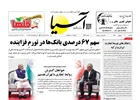 روزنامه اقتصادی آسیا - ۱۰ شهریور ۱۴۰۵
