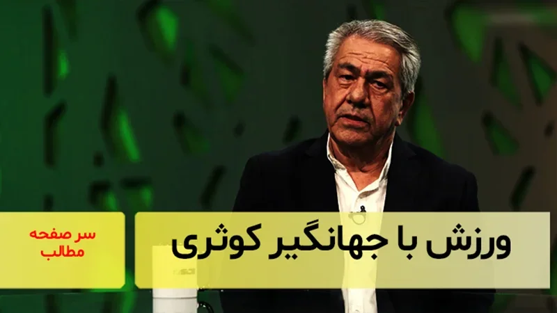 ورزش با جهانگیر کوثری
