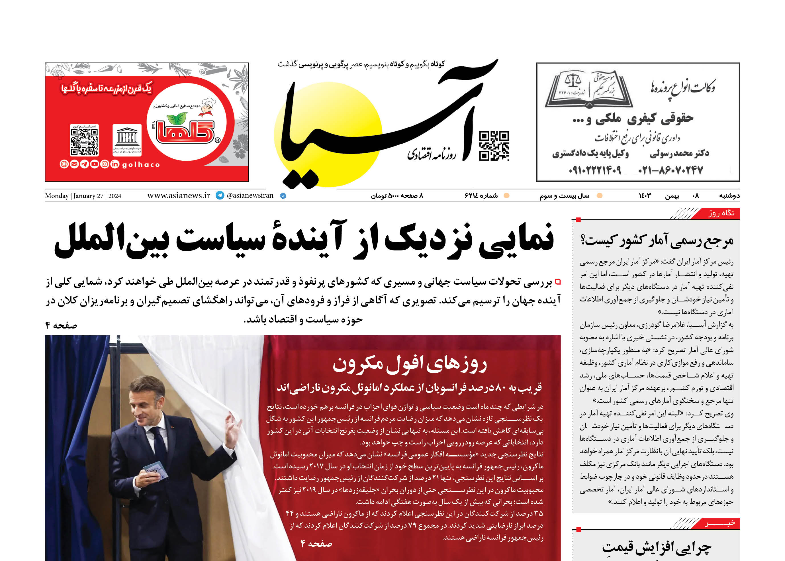 روزنامه اقتصادی آسیا - ۸ بهمن ۱۴۰۳